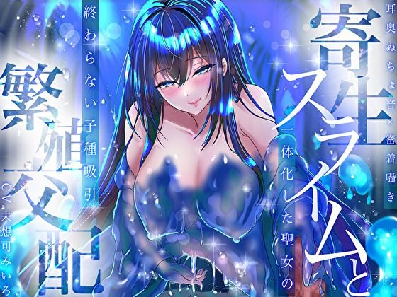 【耳奥ぬちょ音×密着囁き】寄生スライムと一体化した聖女の終わらない子種吸引繁殖交配 - みいろのぉと♪（未想可みいろ出演）／耳舐め・中出し・ASMRのASMR