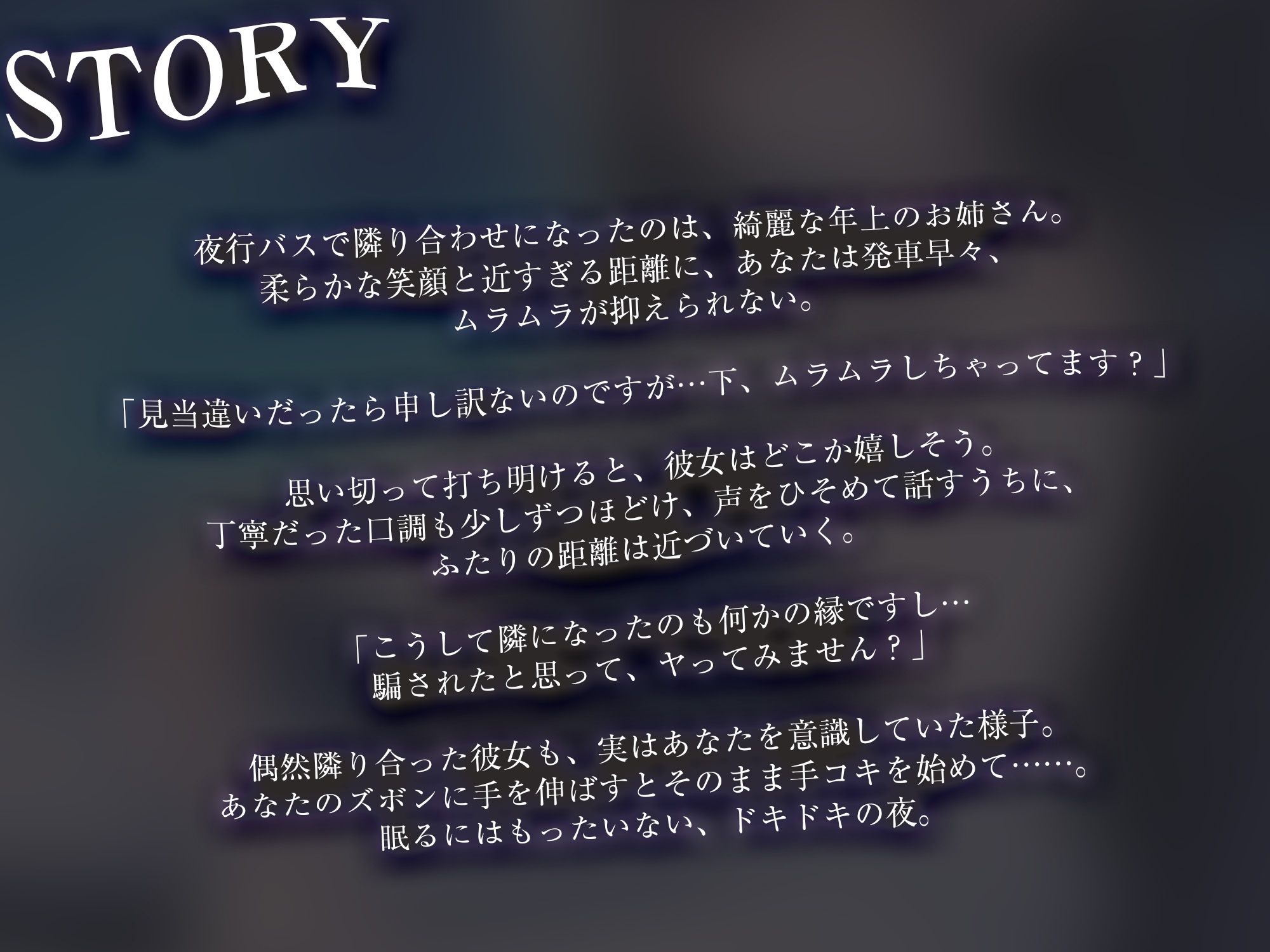 夜行バスで隣に座った年上美人に抜いてもらった【KU100】