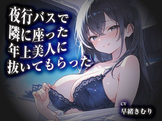 夜行バスで隣に座った年上美人に抜いてもらった【KU100】の表紙