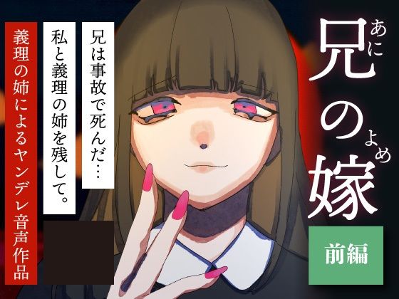 【前編】兄の嫁-ヤンデレ百合音声- 画像1