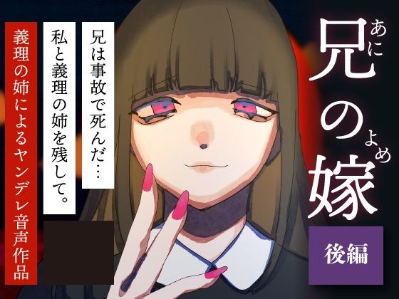 【後編】兄の嫁-ヤンデレ百合音声-