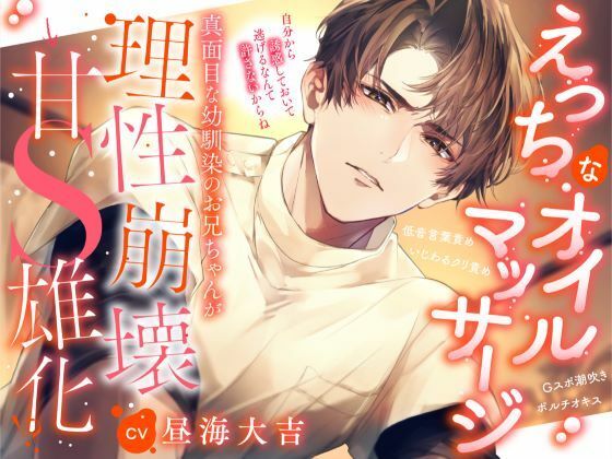 【えっちなオイルマッサージ】真面目な幼馴染のお兄ちゃんが理性崩壊⇒甘S雄化...の表紙