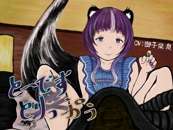 と〜です×とりっぷぅ〜スカンク娘に乳首を責められながらガスを注がれる音声〜 画像1