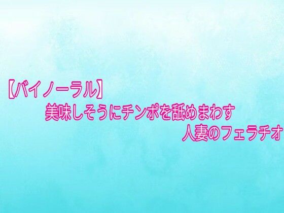 【バイノーラル】美味しそうにチンポを舐めまわす人妻のフェラチオ 画像1