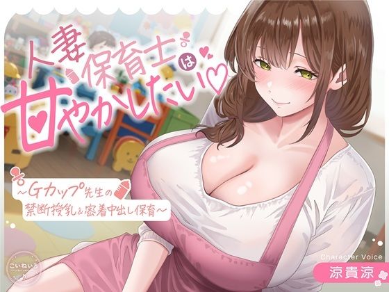 【母乳あり】人妻保育士は甘やかしたい（はーと）〜Gカップ先生の禁断授乳＆密着中出し○○○