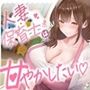 【母乳あり】人妻保育士は甘やかしたい（はーと）〜Gカップ先生の禁断授乳＆密着中出し○○○