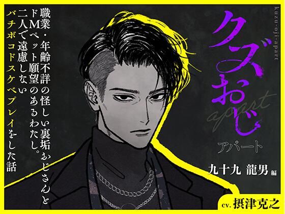 クズおじアパート〜九十九 龍男 編〜【職業・年齢不詳の怪しい裏垢おじさんとドMペット願望のあるわたし。二人で遠慮しないバチボコドスケベプレイをした話】 画像1
