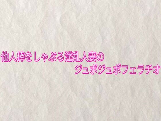 他人棒をしゃぶる淫乱人妻のジュポジュポフェラチオ 画像1