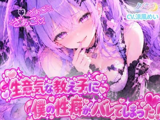 ざぁこっ 生意気な教え子に僕の性癖がバレてしまった？！ 「はぁ？先生に拒否権なんてないんだよ？w」【涼風めい】