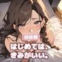 【処女×初体験×中出し】両片思いの幼なじみと、はじめての夜。恥ずかしがりで、震える声で「きみで、いい？」って全部ゆだねてくれる、あまあま初エッチ【60分】