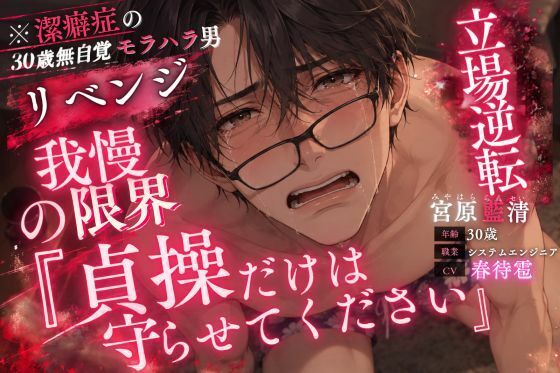 《※潔癖症の30歳無自覚モラハラ男》【??リベンジポ◯ノ】『公開されたくなかったら精子飲め』《立場逆転レ●プ》屈辱すぎる命令も聞くしかない。 画像 2
