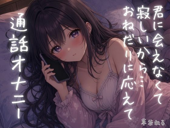君に会えなくて寂しいから…おねだりに応えて通話オナニー 画像1