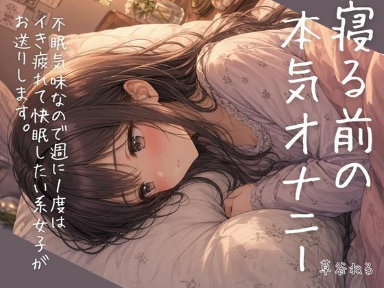 寝る前の本気オナニー〜不眠気味なので週に1度はイき疲れて快眠したい系女子がお送りします〜