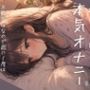 寝る前の本気オナニー〜不眠気味なので週に1度はイき疲れて快眠したい系女子がお送りします〜