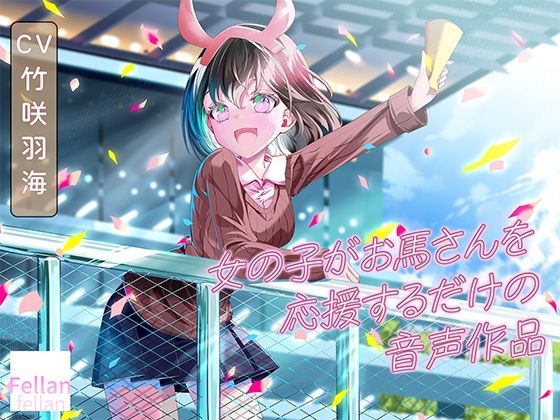 女の子がお馬さんを応援するだけの音声作品_CV竹咲羽海 画像1
