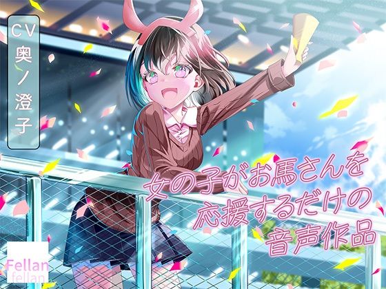女の子がお馬さんを応援するだけの音声作品_CV奥ノ澄子 画像1