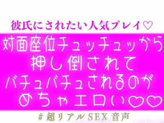 対面座位チュッチュッから押し倒されてバチュバチュされるのがめちゃエロい 画像1