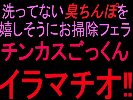 洗ってない臭ちんぽを嬉しそうにお掃除フェラ チンカスごっくんイラマチオ！！ 画像1