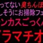 洗ってない臭ちんぽを嬉しそうにお掃除フェラ チンカスごっくんイラマチオ！！