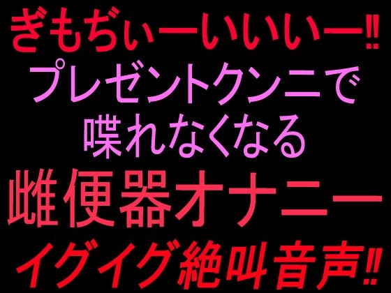 ぎもぢぃーいいいー!!プレゼントクンニで喋れなくなる雌便器オナニー イグイグ絶叫音声!! 画像1