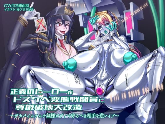 正義のヒーローがドスケベ変態戦闘員に尊厳破壊大改造 〜デカパイムチムチ無様ボディで守るべき相手を逆レ●プ〜