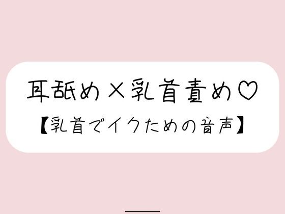 お耳舐められながら、お姉さんの指で乳首たっぷり可愛がられて…♪