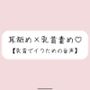 お耳舐められながら、お姉さんの指で乳首たっぷり可愛がられて…♪