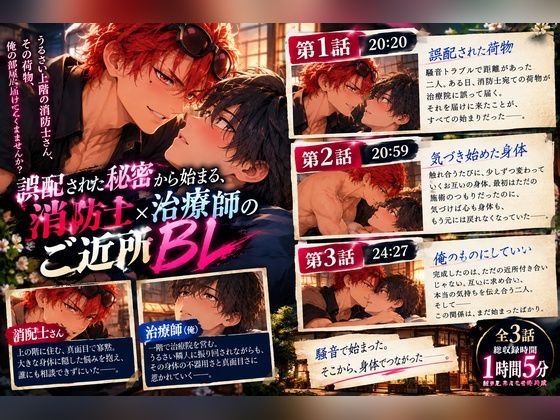 【ゲイ向け/全3話】誤配された秘密から始まる、消防士×治療師のご近所BL サンプル画像 3