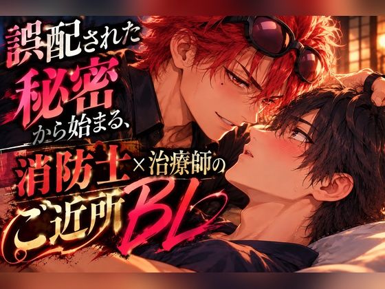 【ゲイ向け/全3話】誤配された秘密から始まる、消防士×治療師のご近所BL