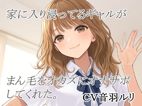 家に入り浸ってるギャルがまん毛をオカズにオナサポしてくれた 画像1