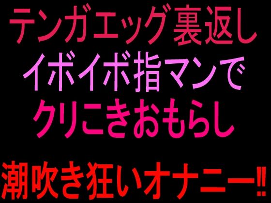 テンガエッグ裏返しイボイボ指マンでクリこきおもらし潮吹き狂いオナニー！！ 画像1