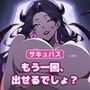 【サキュバス×搾精】【約55分・中出し3回】淫魔のお姉さんに手・口・おっぱい・中で6回搾り取られる女性優位ASMR 【サキュバス×搾精】【約55分・中出し3回】淫魔のお姉さんに手・口・おっぱい・中で6回搾り取られる女性優位ASMR