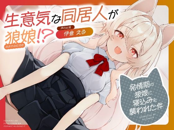生意気な同居人が狼娘！？〜発情期の狼娘に寝込みを襲われた件〜 画像1