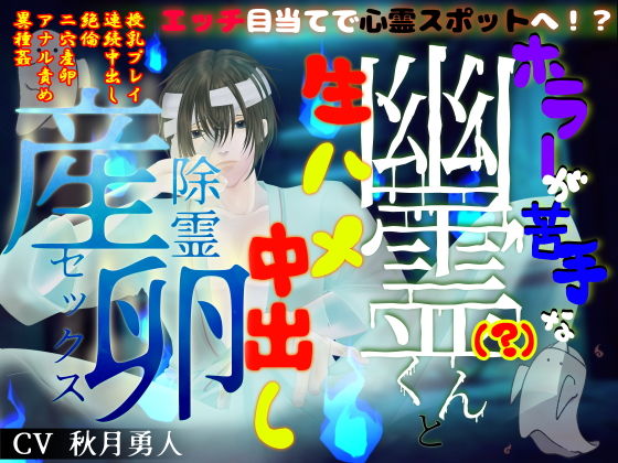 【異種姦×二穴大量産卵】エッチ目当てで心霊スポットへ!?ホラーが苦手な幽霊(?)くんと、生ハメ中出し除霊産卵セックス