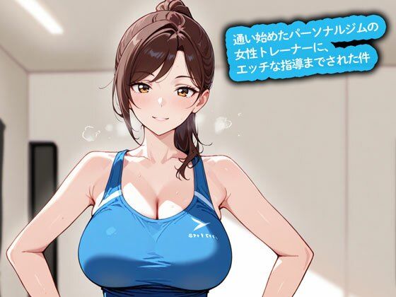 【百合】通い始めたパーソナルジムの女性トレーナーに、エッチな指導までされた件