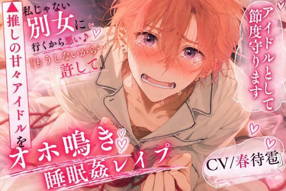 ？推しの甘々アイドル【オホ鳴き睡眠姦レ●プ】ちん弱？アナ雑魚の癖に……【私じゃない別の女に行くから悪い●す壊す】連続前立腺絶頂♂潮吹き サンプル1