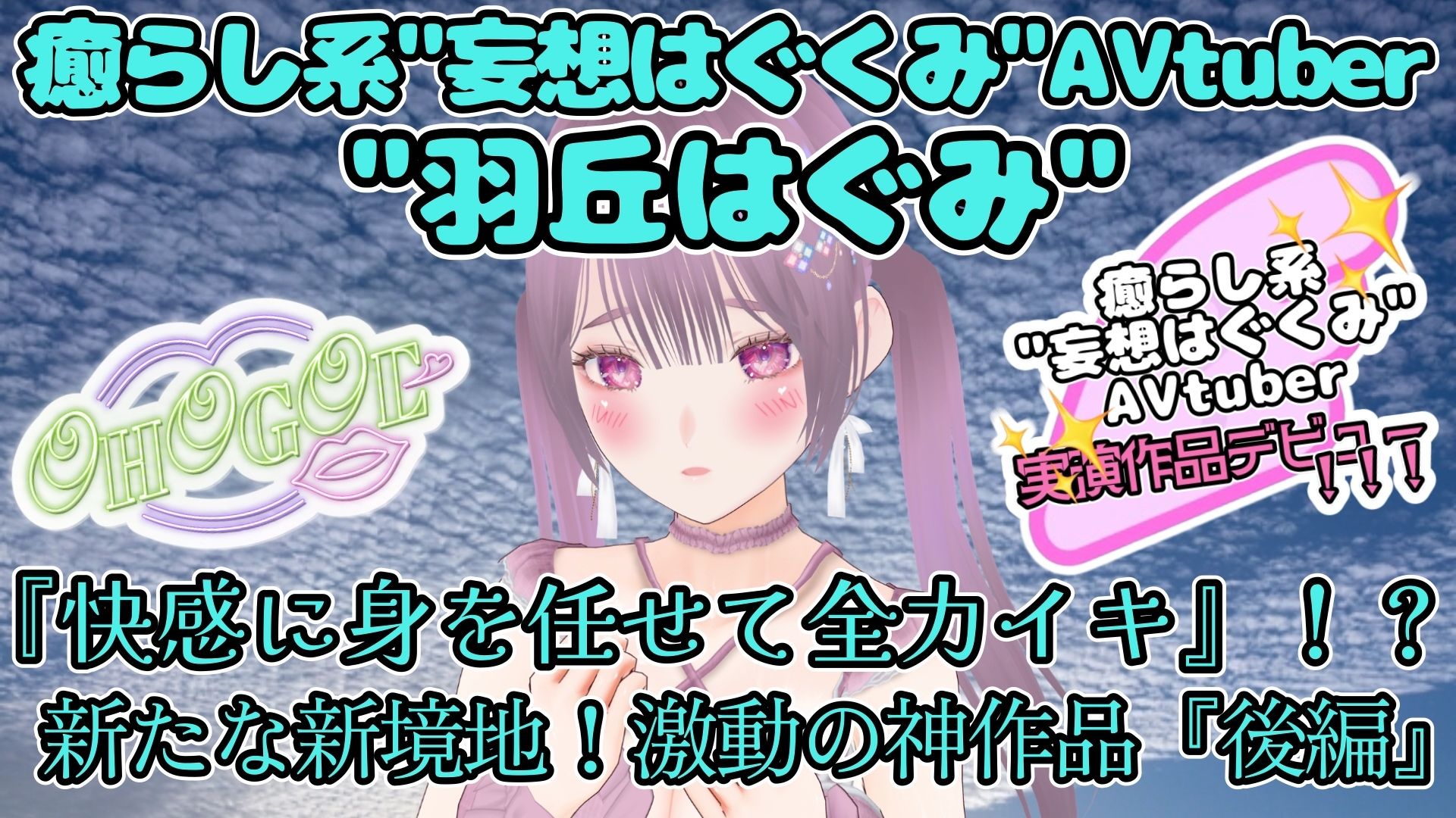 【実演】『女体快楽実験場』 被験体No，021「羽丘はぐみ」Stage，1後編【オホ声】 画像6