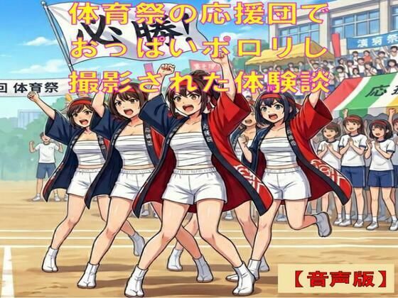 【羞恥体験談】体育祭の応援団で、さらしからおっぱいポロリし、撮影された話【音声版】 画像1