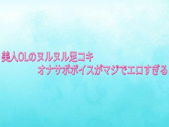 美人OLのヌルヌル足コキオナサポボイスがマジでエロすぎる 画像1