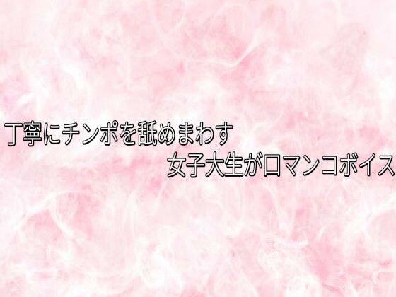 丁寧にチンポを舐めまわす女子大生が口マンコボイスの表紙