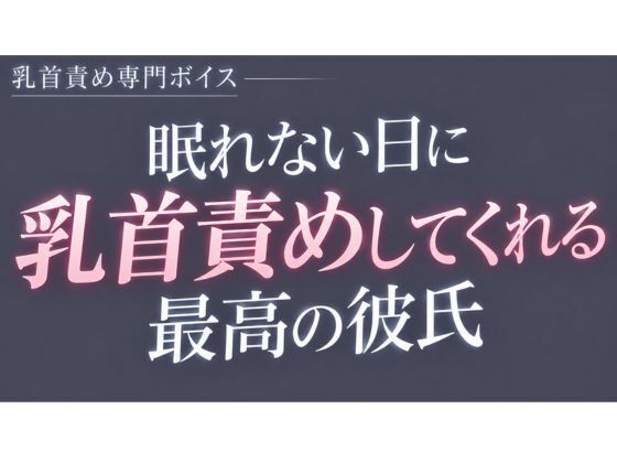 眠れない日に乳首責めしてくれる最高の彼氏