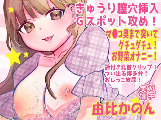 【由比かのん】きゅうり膣穴挿入Gスポット攻め！マ●コ奥まで突いてグチュグチュ！お野菜オナニー！鈴付き乳首クリップ！つい出る博多弁！おしっこ放尿【実演音声、ASMR】