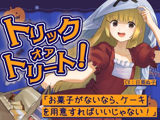 トリックオアトリート！〜お菓子がないなら、ケーキを用意すればいいじゃない！〜の表紙
