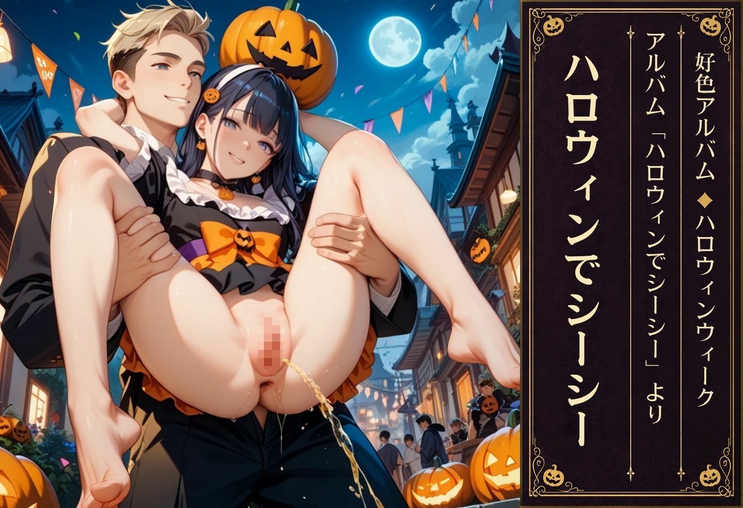 好色アルバム  ハロウィンでシーシー サンプル画像7