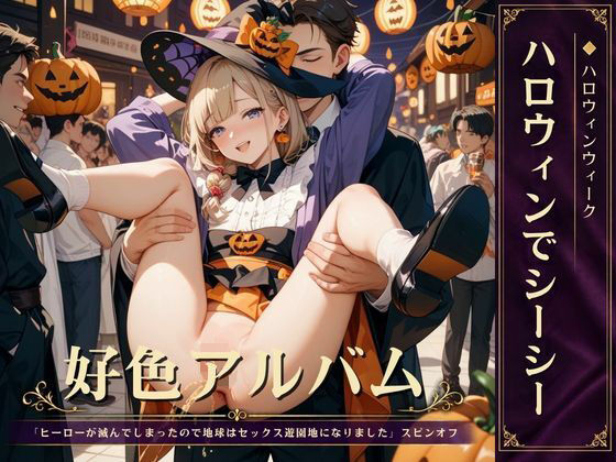 好色アルバム  ハロウィンでシーシーの表紙