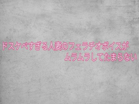 ドスケベすぎる人妻のフェラチオボイスがムラムラしてたまらない 画像1