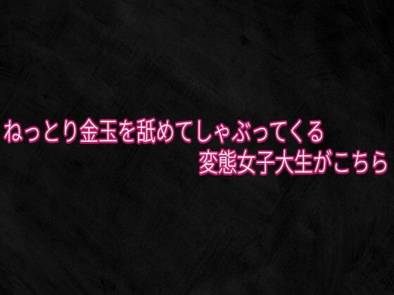 ねっとり金玉を舐めてしゃぶってくる変態女子大生がこちら 画像1