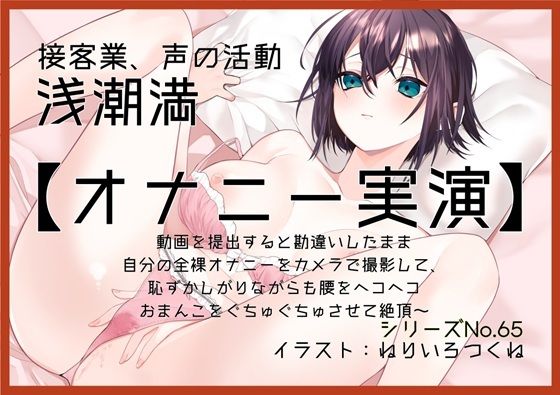 【オナニー実演65】浅潮満〜動画を提出すると勘違いしたまま自分の全裸オナニーをカメラで撮影して、恥ずかしがりながらも腰をヘコヘコおまんこをぐちゅぐちゅさせて絶頂〜