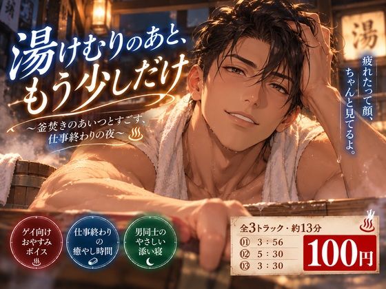 湯けむりのあと、もう少しだけ。 〜釜焚きのあいつと過ごす、仕事終わりの夜〜