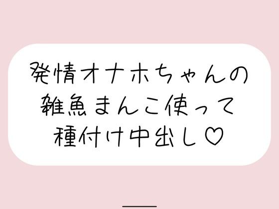 ご主人様のことが大好きなオナホちゃんの発情雑魚まんこ好きに使って一番奥に種付け射精♪
